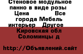 Стеновое модульное панно в виде розы › Цена ­ 10 000 - Все города Мебель, интерьер » Другое   . Кировская обл.,Соломинцы д.